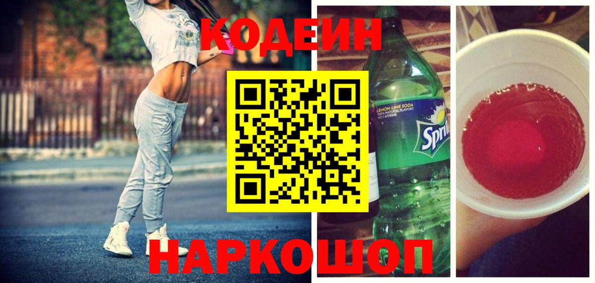 Кодеиновый сироп Lean напиток Lean (лин)  Вход с VPN  Углич 